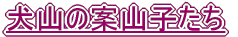 ���R�̈ĎR�q����